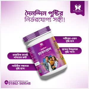 ২ মাসের কোর্স ৪০০ গ্রাম হেলদি বিসবারেক্স।